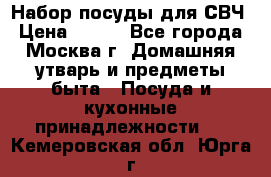 Набор посуды для СВЧ › Цена ­ 300 - Все города, Москва г. Домашняя утварь и предметы быта » Посуда и кухонные принадлежности   . Кемеровская обл.,Юрга г.